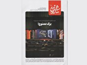ضرورت جلوگیری از تطهیر چهره پهلوی‌ها در تازه‌ترین شماره «شیرازه»