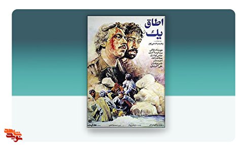فیلم سینمایی «اطاق یک»