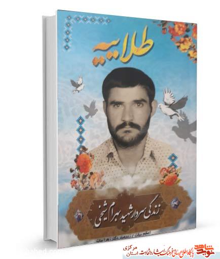طلائیه | زندگینامه سردار شهید «بهرام شیخی»