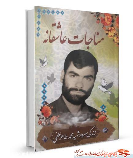 مناجات عاشقانه | زندگینامه سردار شهید «محمدطاهر لطفی»