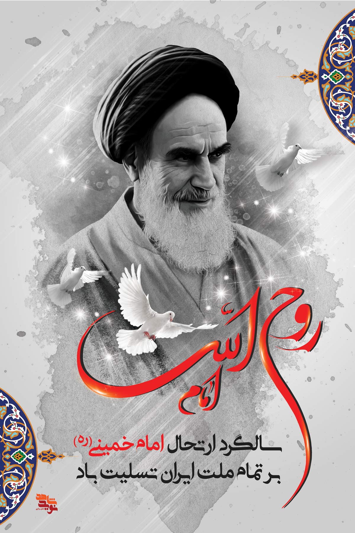 پوستر | 15 خرداد ماه سالگرد رحلت امام خمینی (ره)