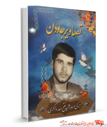 تصاویر جاودان | زندگینامه سردار شهید «فتح الله ذاکری»