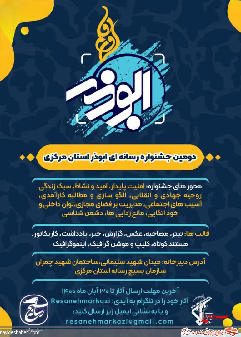 دومین جشنواره رسانه‌ای «ابوذر» در استان مرکزی برگزار می‌شود