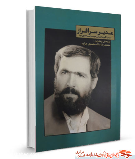 کتاب «مدیر سرافراز» | تبیین الگوی مدیریتی شهید رحیم آنجفی