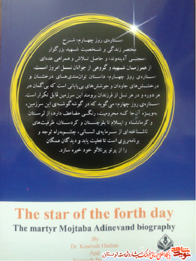 ستاره روز چهارم روایت زندگی طلبه شهید «مجتبی آدینه وند»