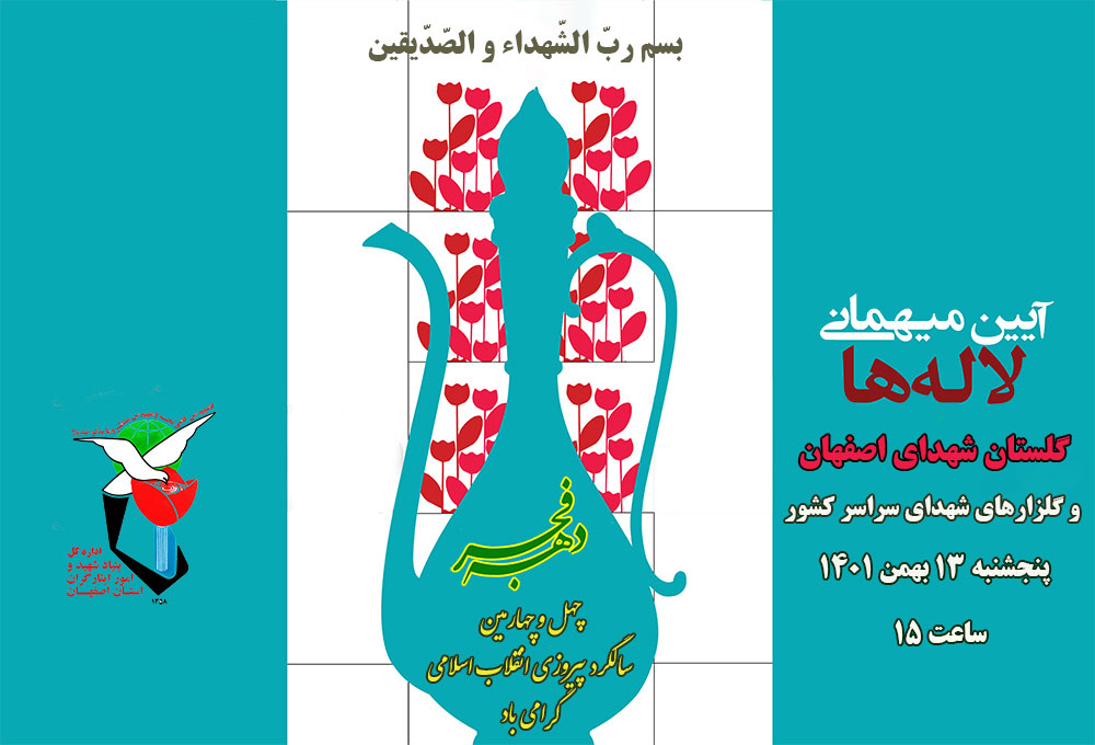 پوستر/ آیین «مهمانی لاله‌ها» در اصفهان برگزار می‌شود