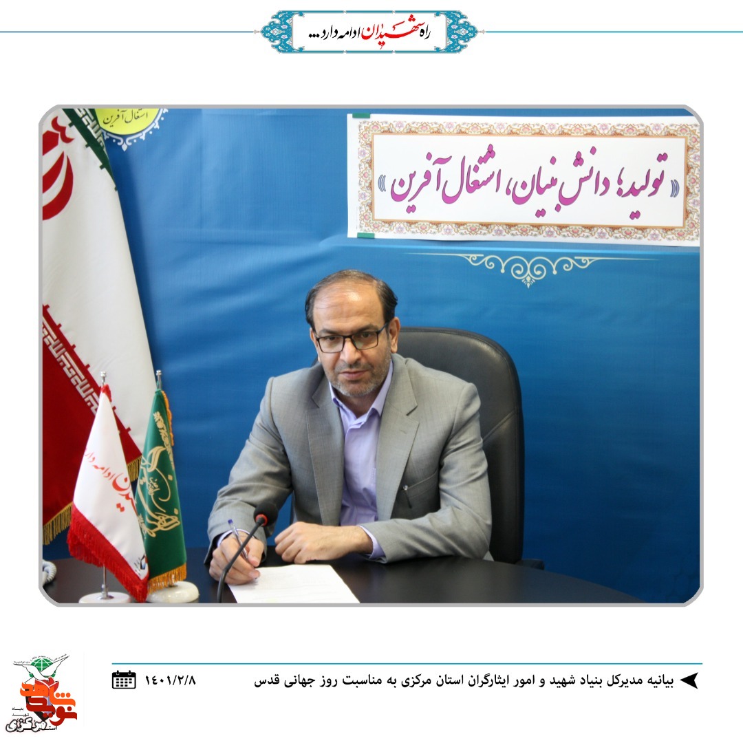 بیانیه بنیاد شهید و امور ایثارگران استان مرکزی به مناسبت «روز قدس» منتشر گردید