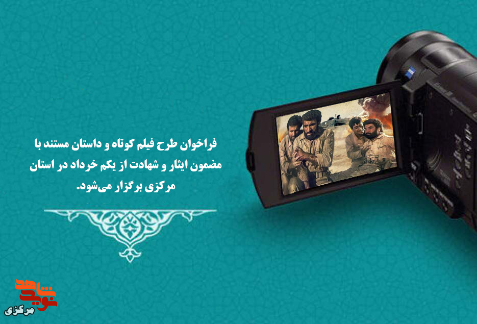 فراخوان طرح فیلم مستند کوتاه و داستان در استان مرکزی برگزار می‌شود