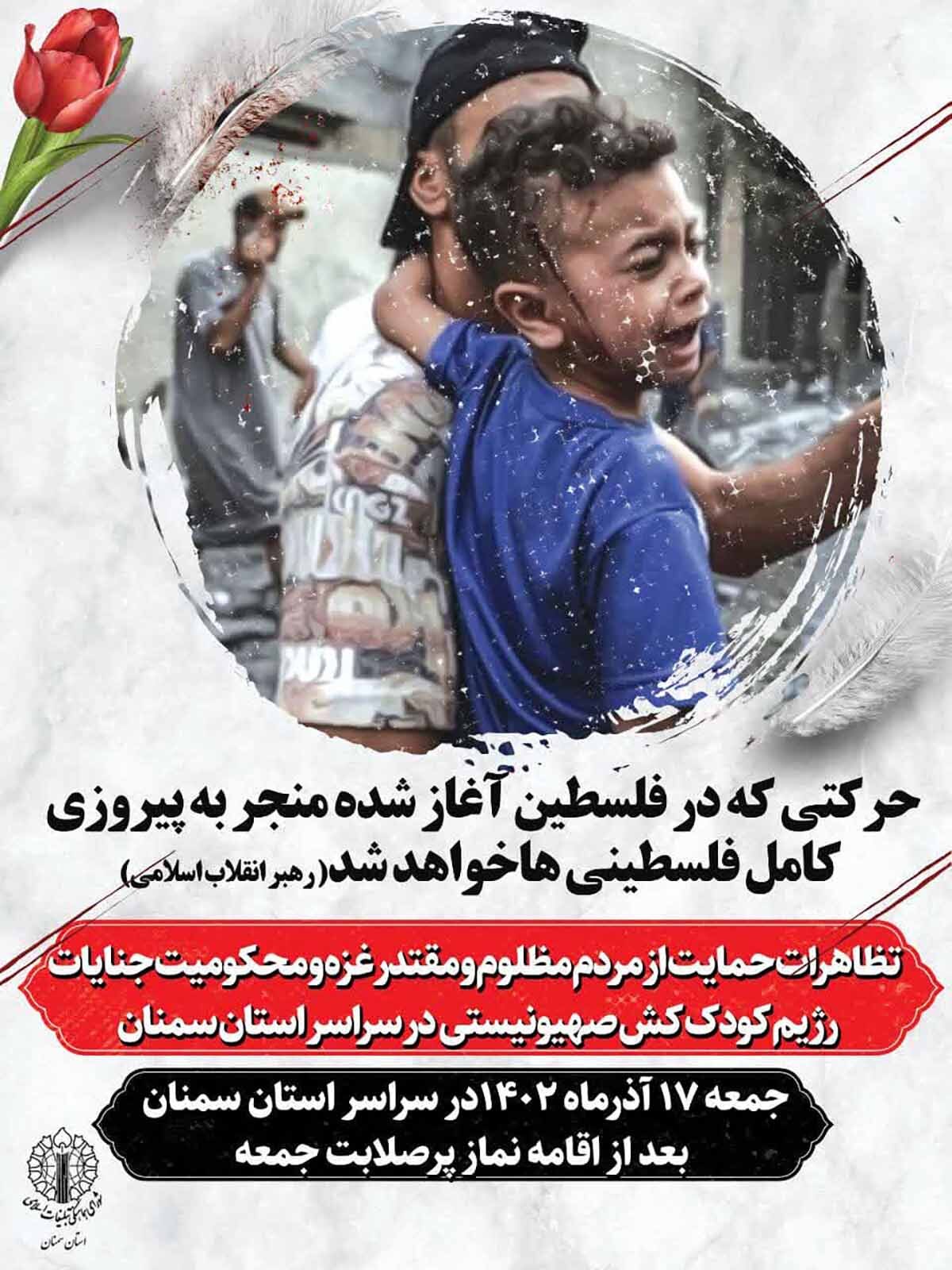 تظاهرات حمایت از مردم مظلوم و مقتدر غزه در استان سمنان برگزار می‌شود