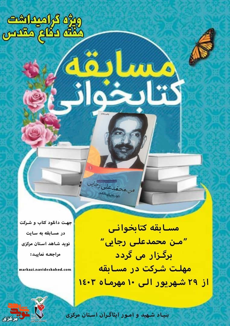 مسابقه کتابخانی «من محمدعلی رجایی» برگزار می شود