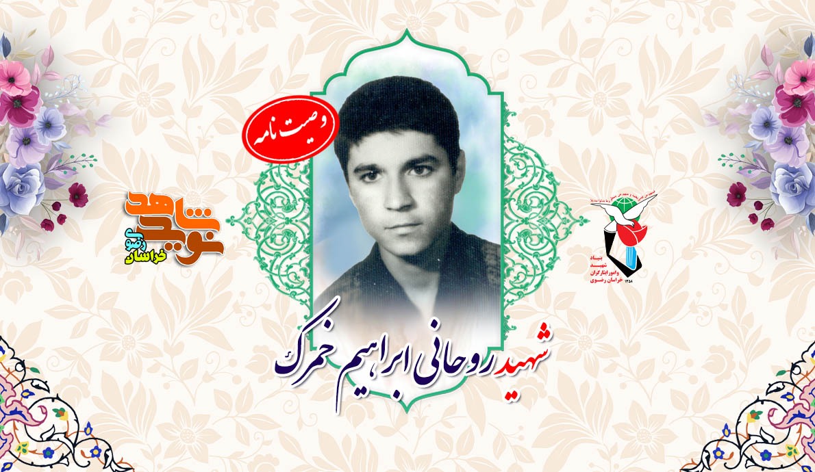 شهید ابراهیم خمرك: برای دفاع از میهن اسلامی به جبهه آمدم شهید ابراهیم خمرك: برای دفاع از میهن اسلامی به جبهه آمدم
