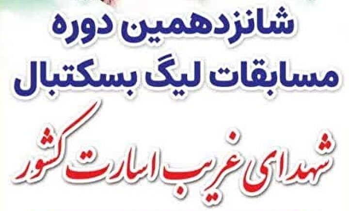 جام بسکتبال دختران شهدای غریب به خراسان شمالی رسید