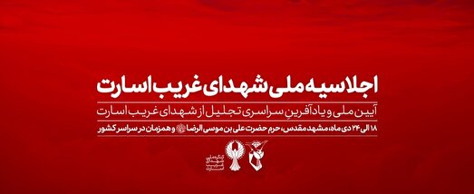 پوستر| اجلاسیه ملی شهدای غریب در اسارت