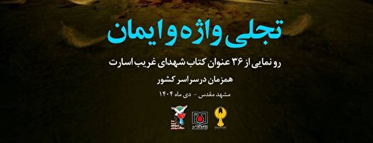 پوستر| «تجلی واژه ایمان»