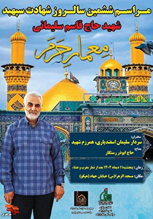 مراسم ششمین سالروز شهادت سپهبد شهید حاج قاسم سلیمانی...