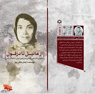 انتشار نمایشنامه «از مانیل تا دزفول»؛ روایتی متفاوت...