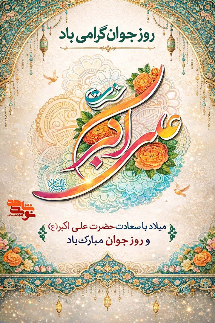 پوستر زیبا به مناسبت روز جوان توسط نوید شاهد استان مرکزی طراحی شد