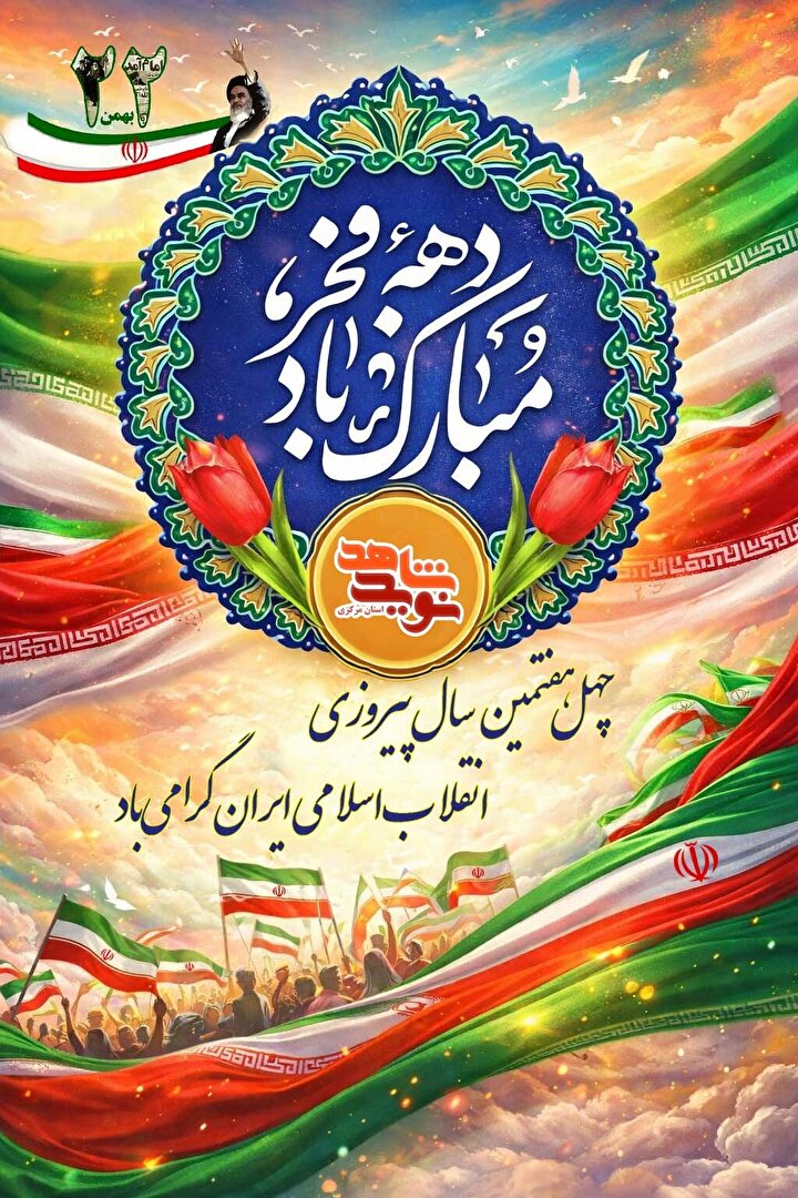 پوستر گرامیداشت چهل و هفتمین سالگرد انقلاب اسلامی ایران توسط نوید شاهد...