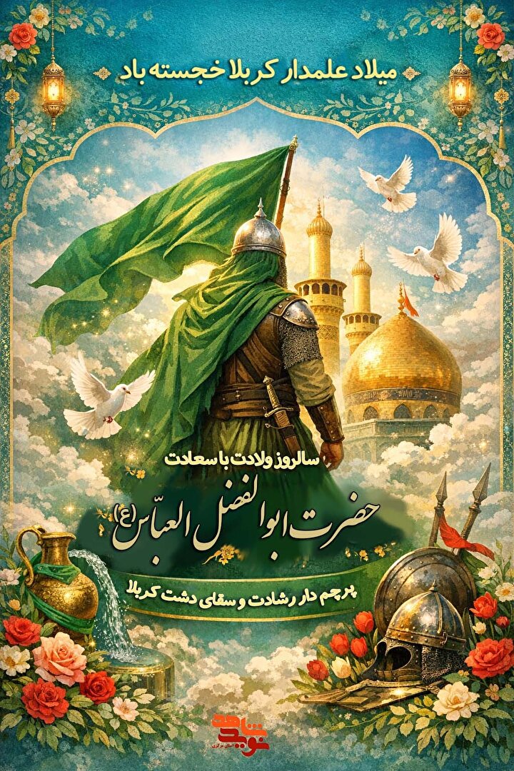 تولید و انتشار دو پوستر ویژه ولادت حضرت ابوالفضل العباس(ع) توسط نوید شاهد...