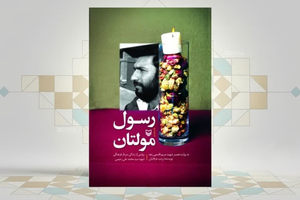 سردار فرهنگی و عطر گل بهاری در &laquo;رسول مولتان&raquo;