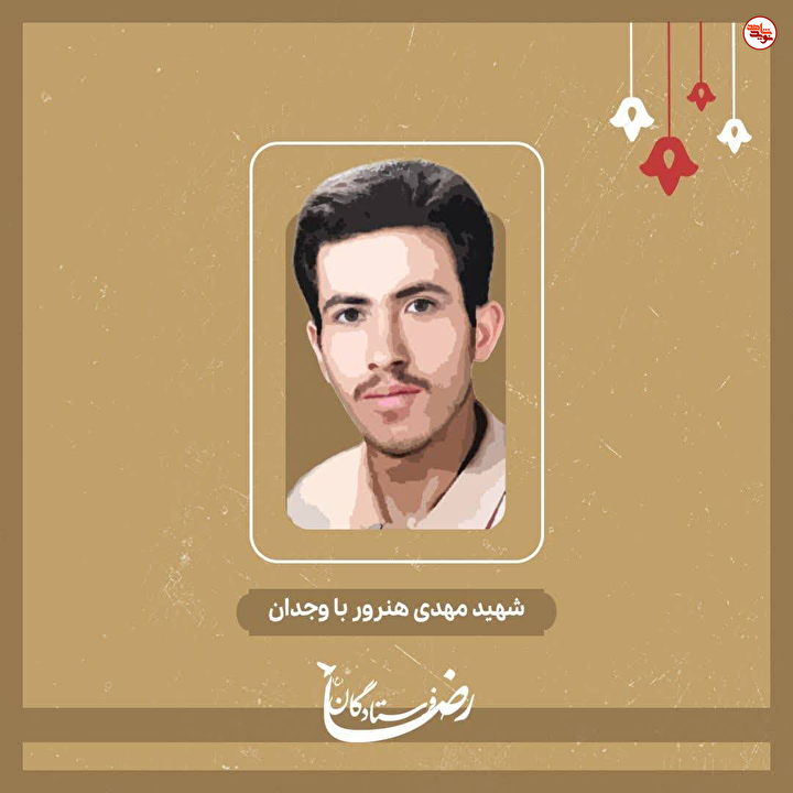 سردار شهید مهدی هنرور باوجدان، قائم مقام فرمانده گردان یاسین لشکر ۵ نصر؛ تجسم ایثار در انجام رسالت انقلابی و اعتقادی 