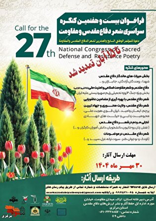 فراخوان بیست‌وهفتمین کنگره سراسری شعر دفاع مقدس...