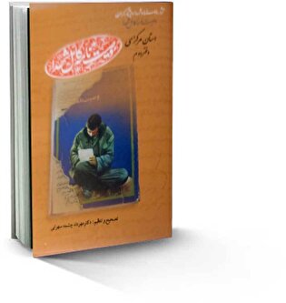 انتشار دفتر دوم «وصیت‌نامه کامل شهدای استان مرکزی»