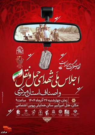 اجلاسیه ملی شهدای حمل‌ونقل و اصناف برگزار می‌شود