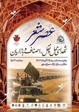 برگزاری عصر شعر شهدای حمل‌ونقل، اصناف و بازاریان...