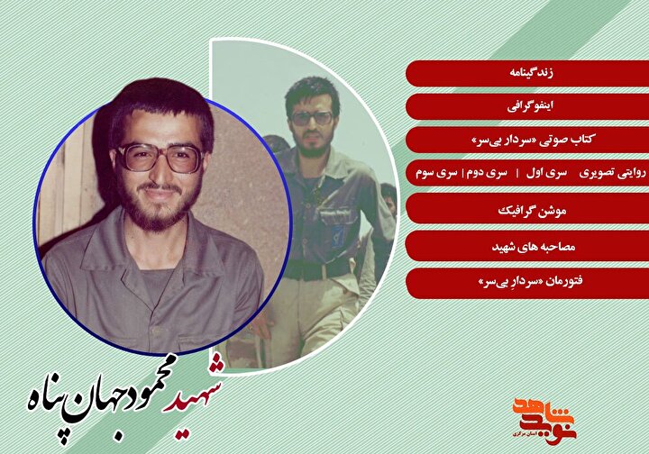 ویژه‌نامه الکترونیکی شهید «محمود جهان‌پناه»
