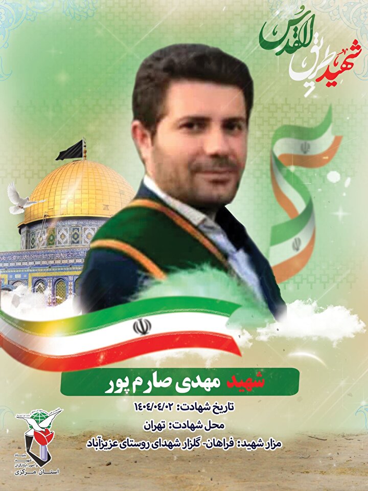 انتشار پوستر شهید «مهدی صارم‌پور» از شهدای جنگ ۱۲ روزه