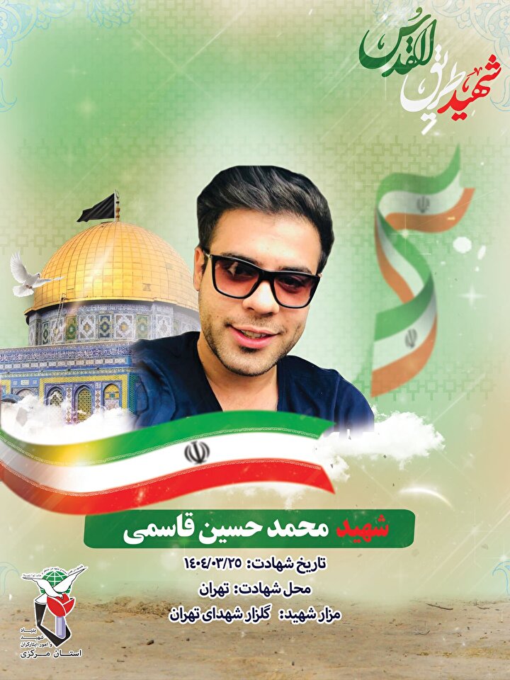 انتشار پوستر شهید «محمد حسین قاسمی» از شهدای جنگ ۱۲ روزه