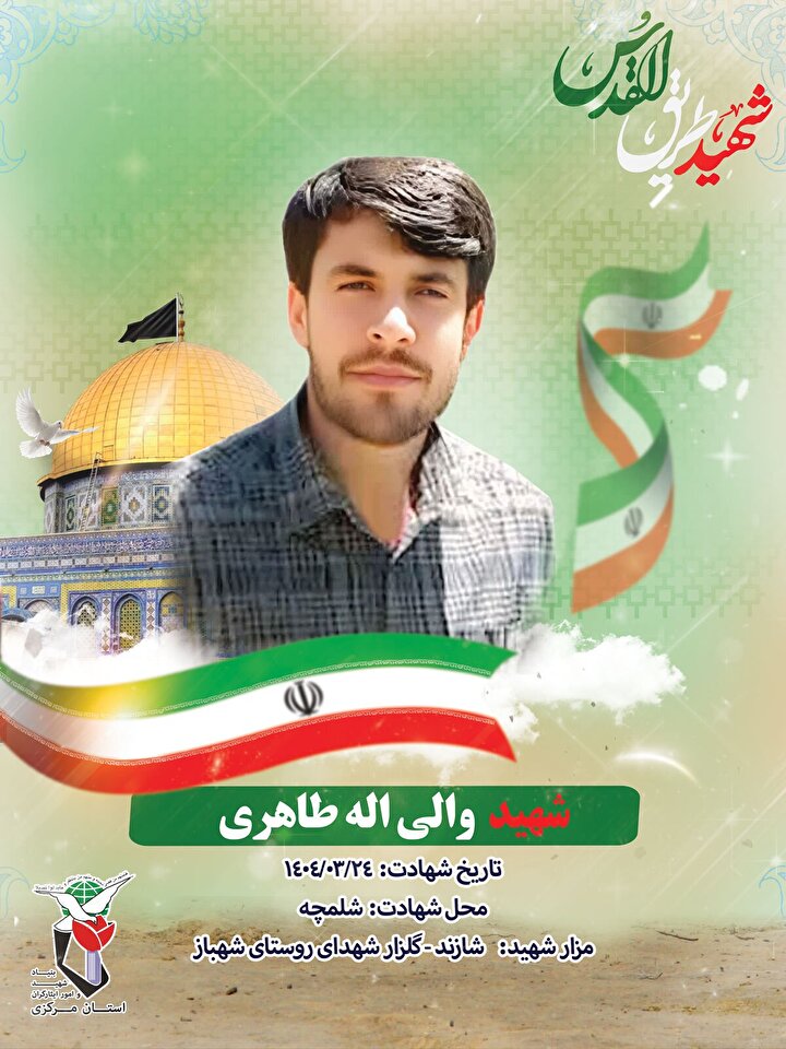 انتشار پوستر شهید «والی‌الله طاهری» از شهدای جنگ ۱۲ روزه