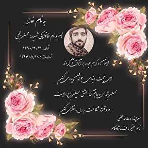 نجوای سرخ عاشقان/ شهید والامقام «محسن حججی»