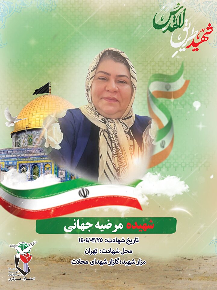 انتشار پوستر شهیده «مرضیه جهانی» از شهدای جنگ ۱۲ روزه