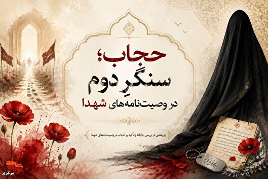 «حجاب»؛ سنگرِ دوم در وصیت‌نامه‌های شهدا/ تأکید بیش از ۲۵۰ شهید استان مرکزی بر پیوندِ عفاف و ایستادگی