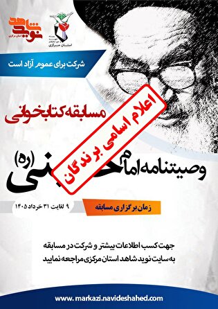 برندگان مسابقه ملی کتابخوانی «وصیت‌نامه سیاسی...