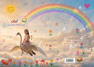 «آیما، ماهِ ایران»؛ روایتگر رؤیاهای ناتمامی که...