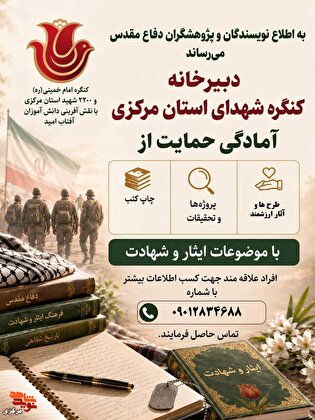 فراخوان دبیرخانه کنگره شهدای استان مرکزی برای...