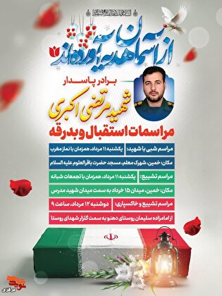 برنامه‌های استقبال و بدرقه شهید اربعین حسینی «مرتضی...