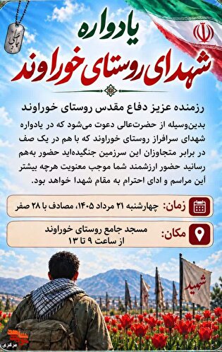 برگزاری یادواره شهدای روستای خواروند در مسجد جامع...