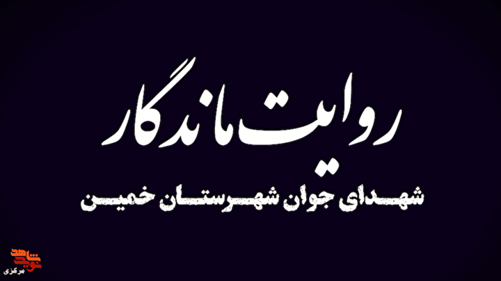 روایت ماندگار؛ قصه جوانانی که از آسایش گذشتند و برای دفاع از وطن پر کشیدند