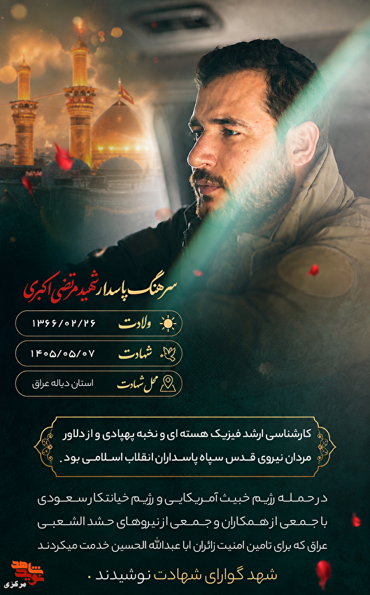 شهید مجیدرضا اکبری؛ دانش‌آموخته فیزیک هسته‌ای...
