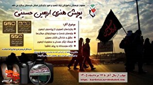 پویش هنری «اربعین حسینی» برگزار می‌شود