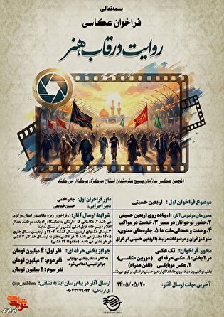 فراخوان عکاسی «روایت در قاب هنر» با موضوع اربعین...