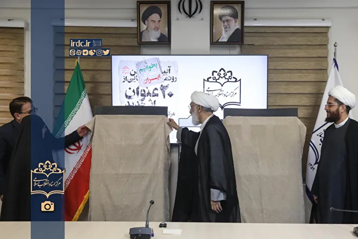 رونمایی از ۲۰ عنوان اثر جدید مرکز اسناد انقلاب اسلامی/  فصلی تازه برای پژوهش‌های تاریخی