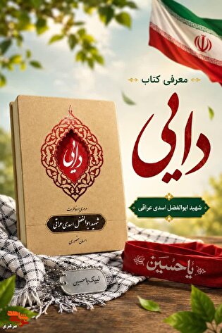 «دایی»؛ روایتی از زندگی و شهادت ابوالفضل اسدی...