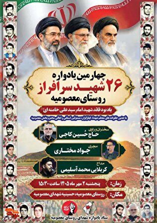 چهارمین یادواره ۲۶ شهید والامقام روستای معصومیه...