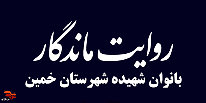 بازخوانی مظلومیت بانوان شهید بمباران‌های هوایی خمین در جنگ رمضان