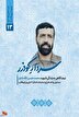 پادکست سردار کودزر | روایت آهنگری که ذوب شد در راه امام حسین (ع)
